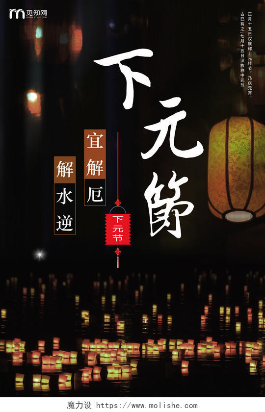 中国文化传统节日下元节宜解厄解水逆黑色背景河灯海报宣传